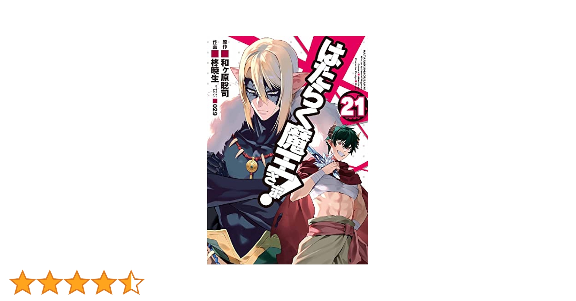 Amazon.co.jp: はたらく魔王さま!(21) (電撃コミックス) : 和ヶ